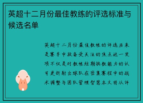 英超十二月份最佳教练的评选标准与候选名单