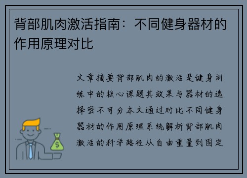 背部肌肉激活指南：不同健身器材的作用原理对比