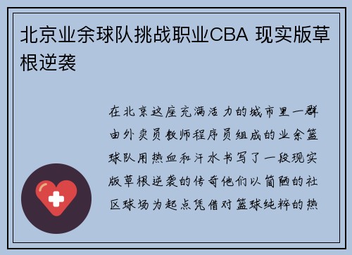 北京业余球队挑战职业CBA 现实版草根逆袭