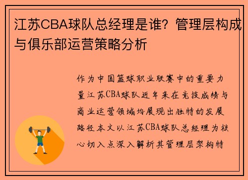 江苏CBA球队总经理是谁？管理层构成与俱乐部运营策略分析