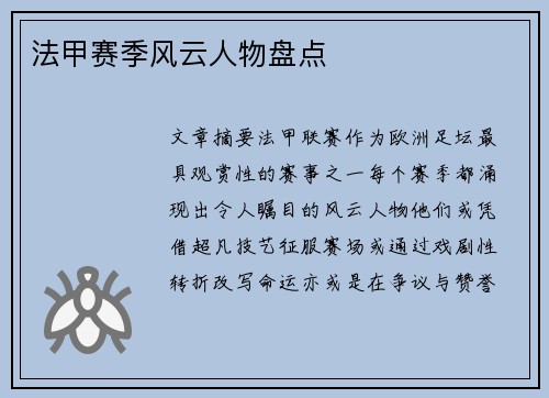法甲赛季风云人物盘点
