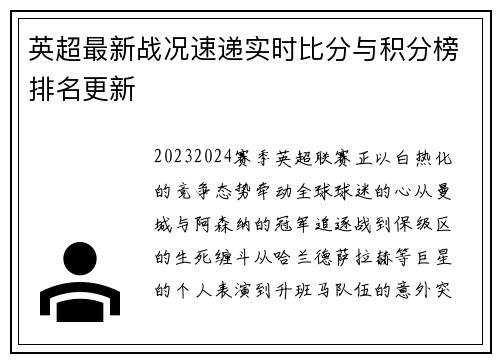英超最新战况速递实时比分与积分榜排名更新