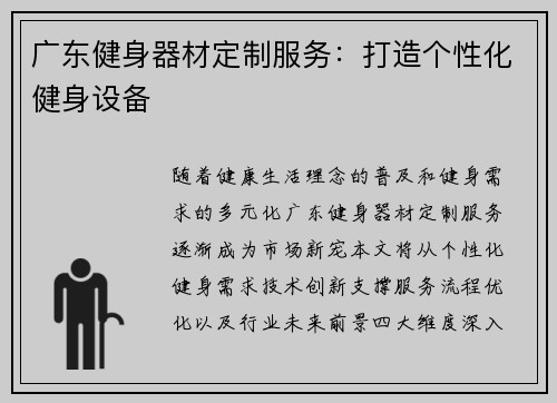 广东健身器材定制服务：打造个性化健身设备