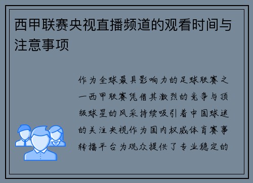 西甲联赛央视直播频道的观看时间与注意事项