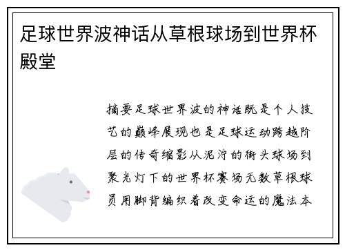 足球世界波神话从草根球场到世界杯殿堂