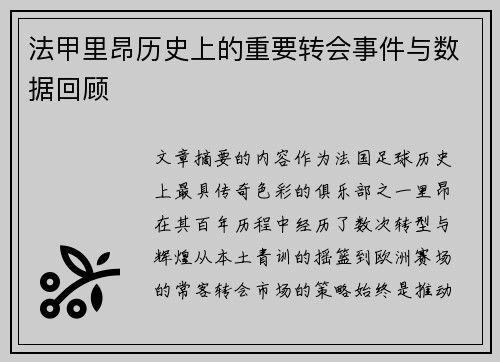 法甲里昂历史上的重要转会事件与数据回顾