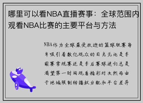 哪里可以看NBA直播赛事：全球范围内观看NBA比赛的主要平台与方法
