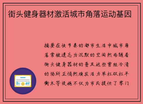 街头健身器材激活城市角落运动基因