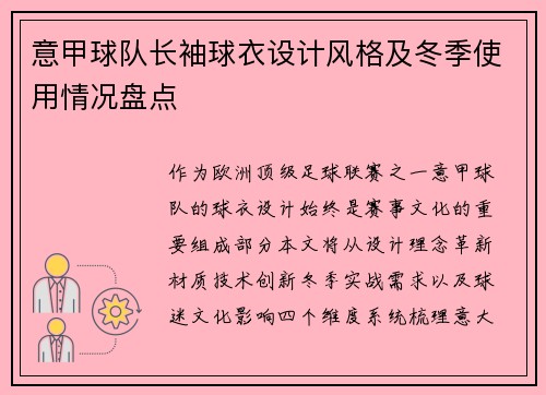 意甲球队长袖球衣设计风格及冬季使用情况盘点