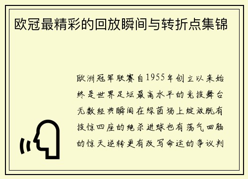 欧冠最精彩的回放瞬间与转折点集锦