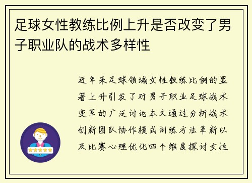 足球女性教练比例上升是否改变了男子职业队的战术多样性